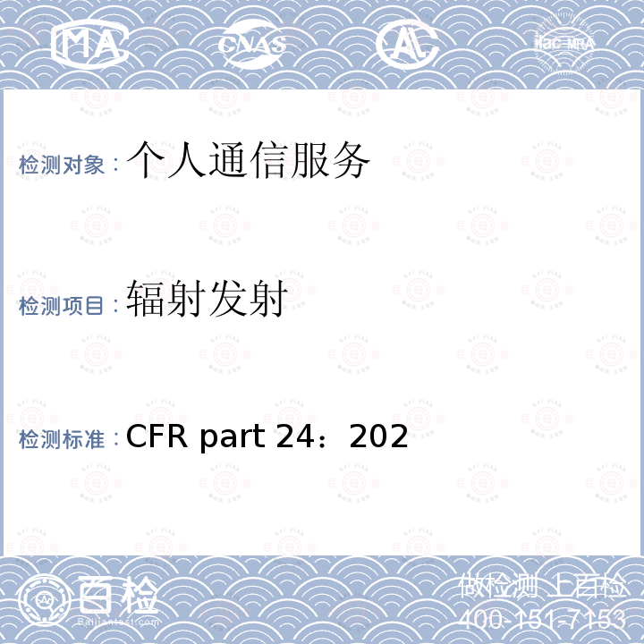 辐射发射 CFR part 24：202 个人通信服务 47CFR part24：2020