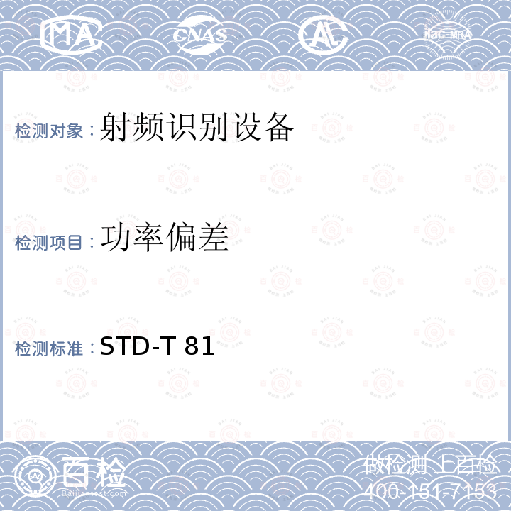 功率偏差 STD-T 81 射频识别（RFID)设备测试要求及测试方法 STD-T81