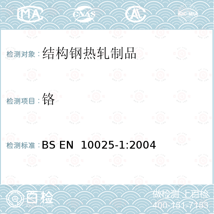铬 热轧结构钢钢材 第1部分:一般交货技术条件 BS EN 10025-1:2004
