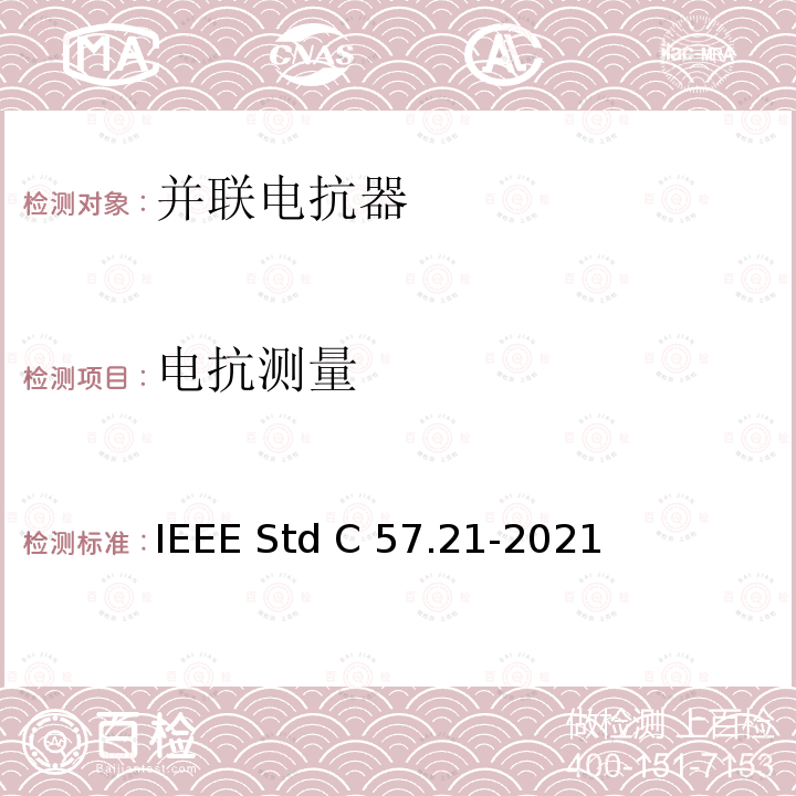 电抗测量 IEEE标准关于并联电抗器的要求、术语和试验规范 IEEE STD C57.21-2021 IEEE标准关于并联电抗器的要求、术语和试验规范 IEEE Std C57.21-2021