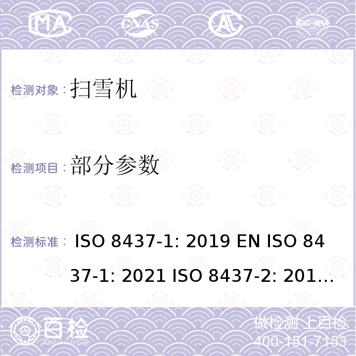 部分参数 ISO 8437-1-2019 除雪机 安全要求和试验程序 第1部分:术语和通用试验
