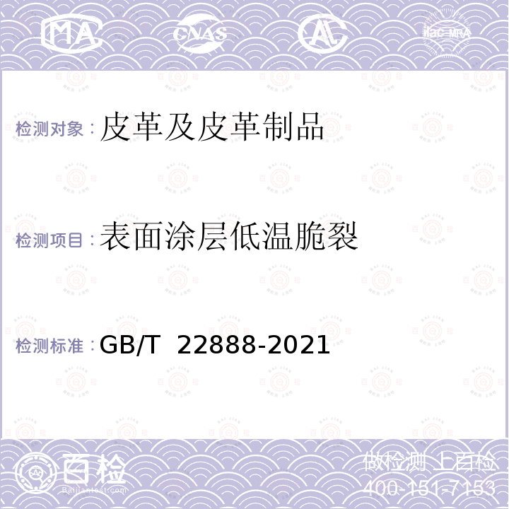 表面涂层低温脆裂 GB/T 22888-2021 皮革 物理和机械试验 表面涂层低温脆裂温度的测定