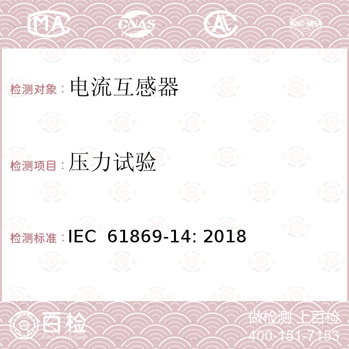 压力试验 IEC 61869-14-2018 互感器 第14部分：直流应用的电流互感器的附加要求