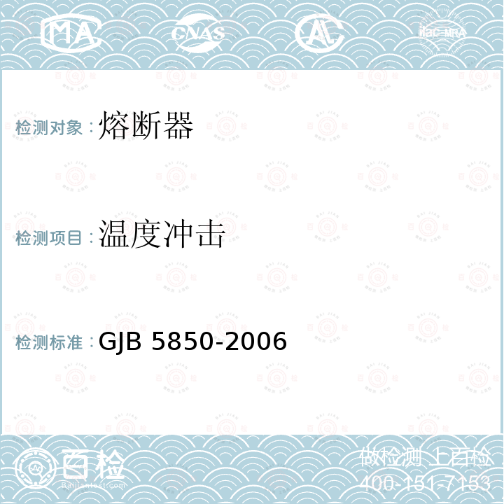温度冲击 GJB 5850-2006 小型熔断器通用规范 GJB5850-2006