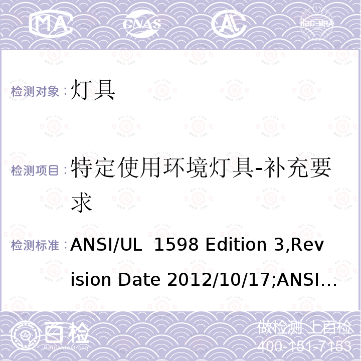 特定使用环境灯具-补充要求 UL 1598 灯具 ANSI/ Edition 3,Revision Date 2012/10/17;ANSI/:Fifth Edition,Dated March 26,2021