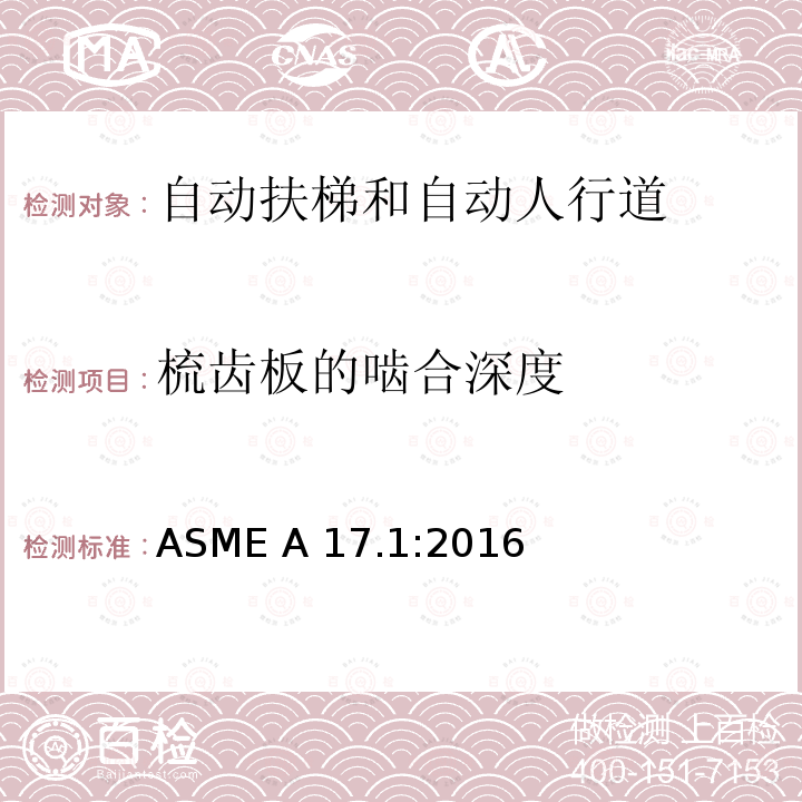 梳齿板的啮合深度 ASME A17.1:2016 电梯和自动扶梯安全规范 