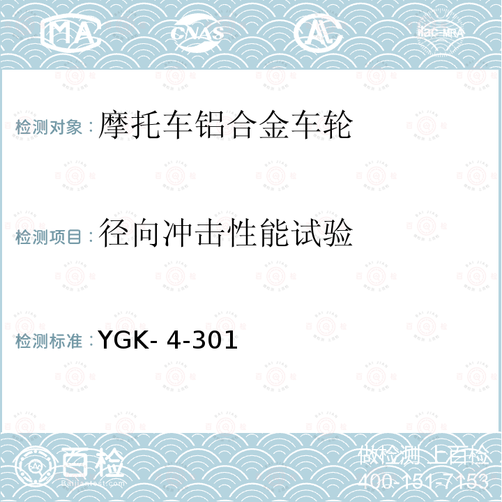 径向冲击性能试验 雅马哈摩托车用轻合金制车轮技术规程 YGK-4-301（2015）