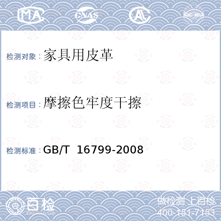 摩擦色牢度干擦 GB/T 16799-2008 家具用皮革