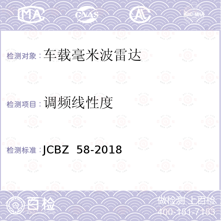 调频线性度 车载毫米波雷达 JCBZ 58-2018