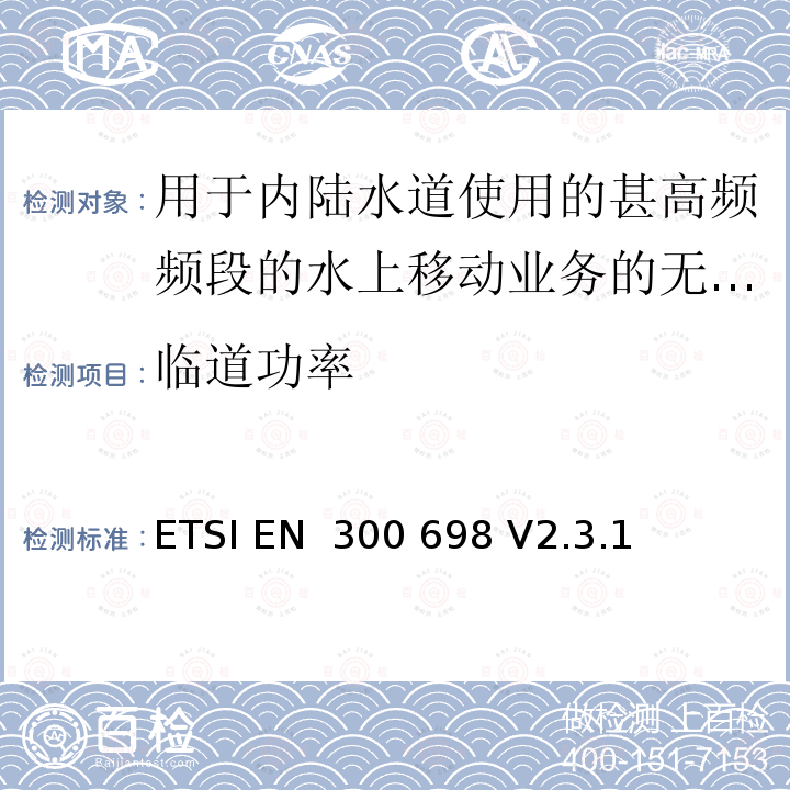 临道功率 ETSI EN 300 698 用于内陆水道使用的甚高频频段的水上移动业务的无线电电话发射机和接收机；无线电频谱接入和紧急服务功能的协调标准  V2.3.1 (2018-11)