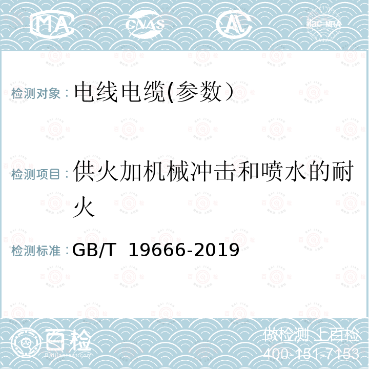 供火加机械冲击和喷水的耐火 GB/T 19666-2019 阻燃和耐火电线电缆或光缆通则