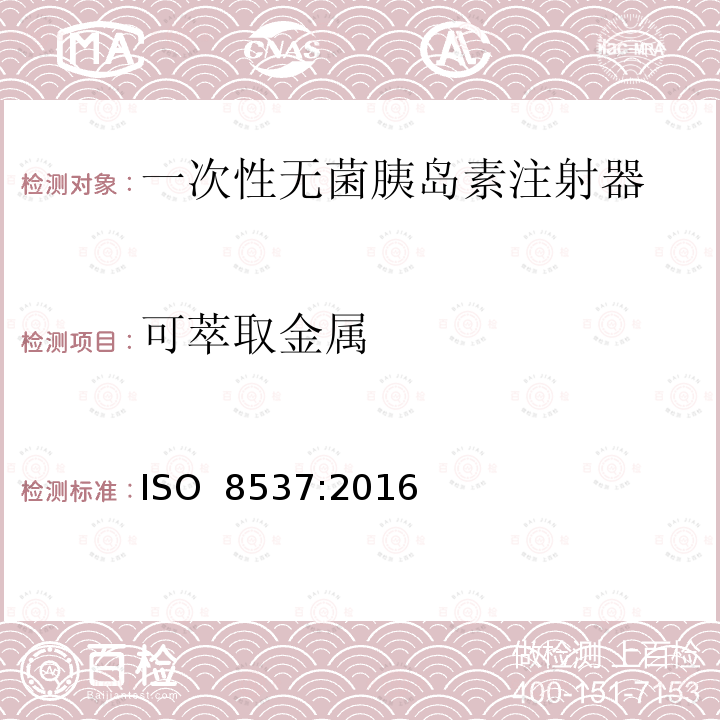 可萃取金属 ISO 8537-2016 带或不带针头的一次性使用无菌胰岛素注射器