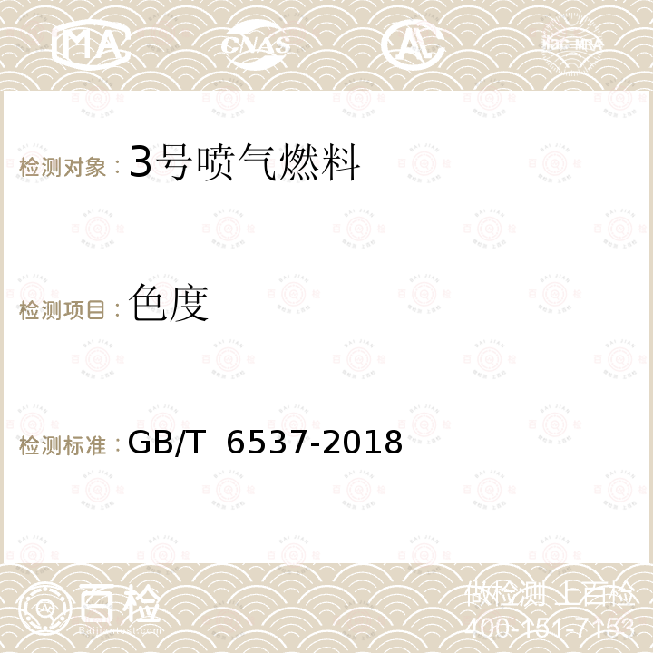 色度 GB 6537-2018 3号喷气燃料