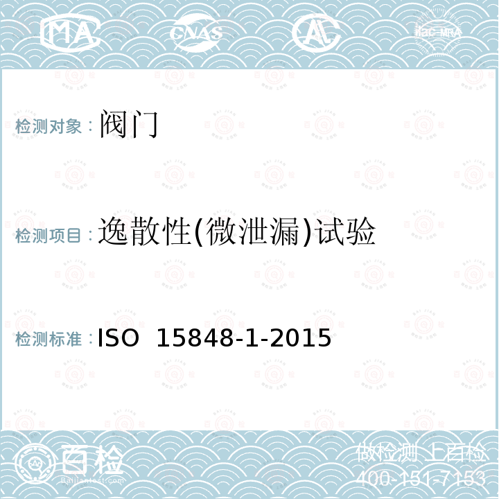 逸散性(微泄漏)试验 ISO 15848-1-2015 工业阀门 挥发排发的测量、试验和鉴定程序 第1部分:阀门的分类体系和型式试验鉴定程序