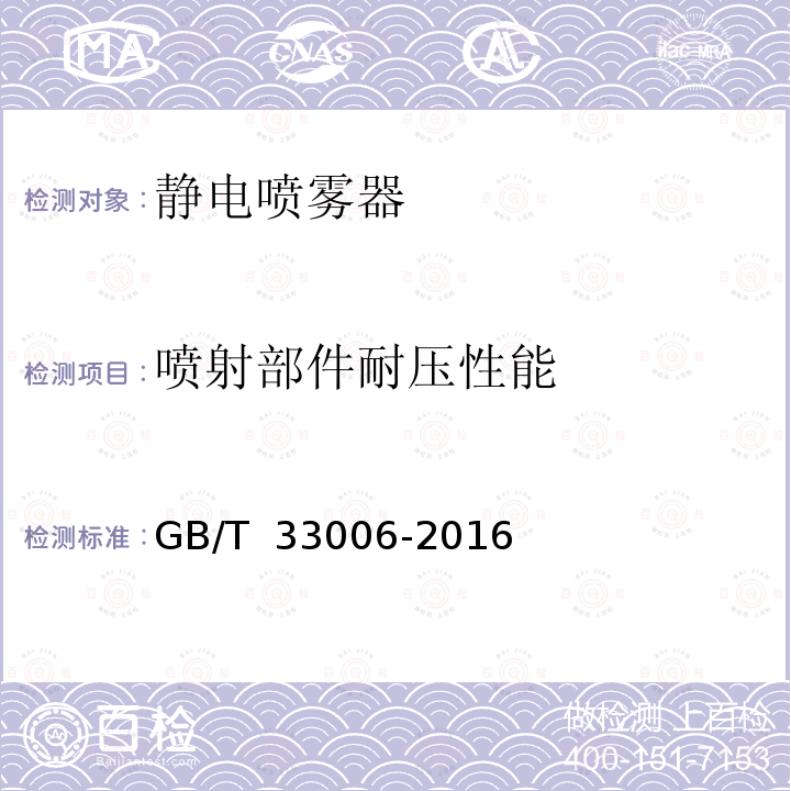 喷射部件耐压性能 GB/T 33006-2016 静电喷雾器 技术要求