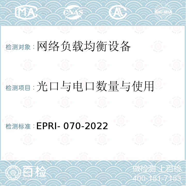 光口与电口数量与使用 EPRI- 070-2022 网络负载均衡设备技术要求及测试方法 EPRI-070-2022