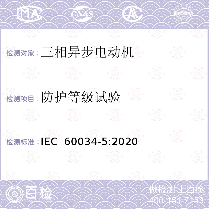 防护等级试验 IEC 60034-5-2020 旋转电机 第5部分:旋转电机整体设计提供的保护等级(IP代码) 分类