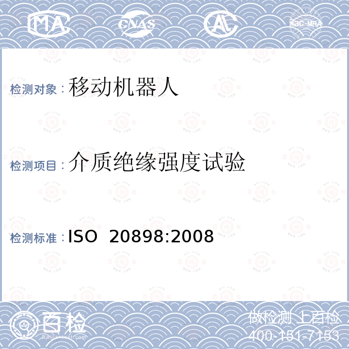 介质绝缘强度试验 ISO 20898-2008 工业车辆 电气要求