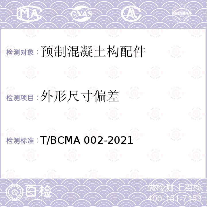 外形尺寸偏差 MA 002-2021 《预制混凝土夹心保温外墙板用金属拉结件应用技术规程》 T/BCMA002-2021