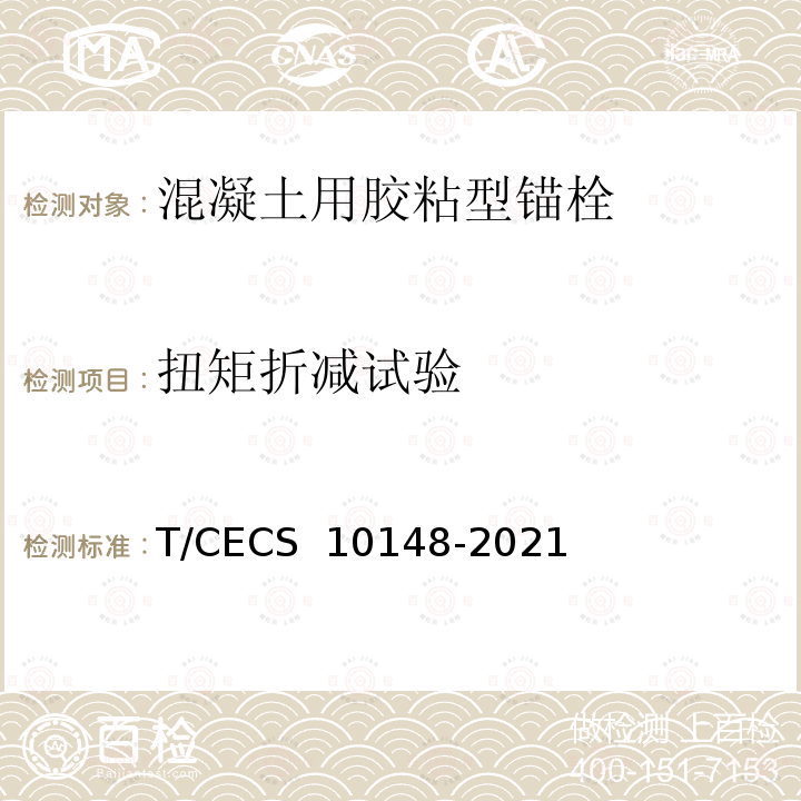 扭矩折减试验 CECS 10148-2021 《混凝土用胶粘型锚栓》 T/