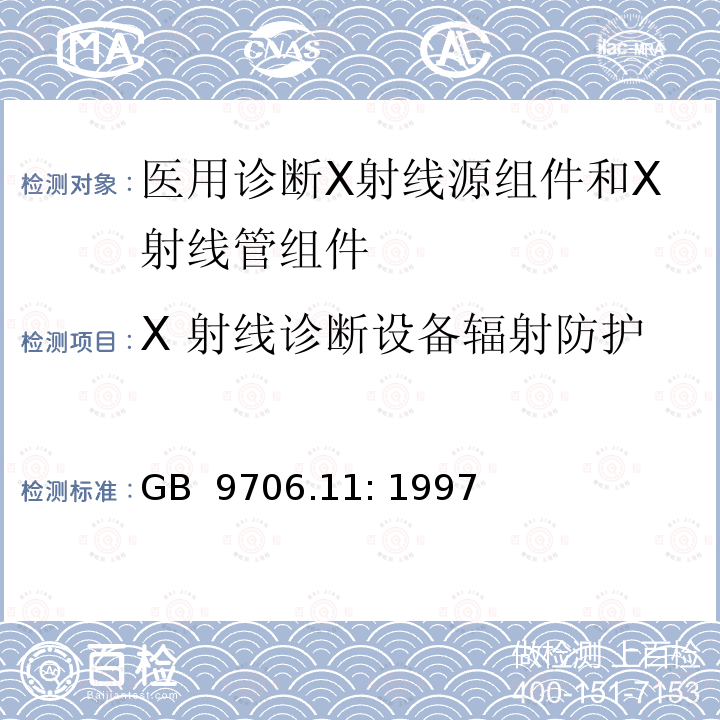 X 射线诊断设备辐射防护 医用电气设备 第2-28部分：医用诊断X射线管组件的基本安全与基本性能专用要求 GB 9706.11: 1997