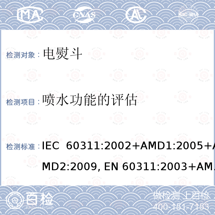 喷水功能的评估 家用和类似用途的电熨斗-测量性能的方法 IEC 60311:2002+AMD1:2005+AMD2:2009, EN 60311:2003+AMD1:2006+AMD2:2009 IEC 60311:2016