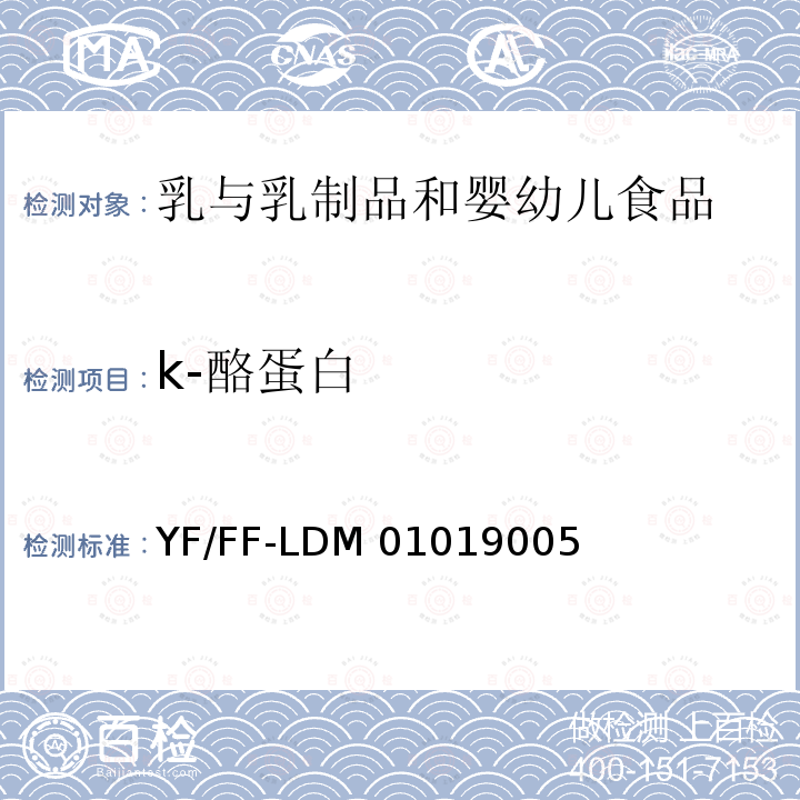 k-酪蛋白 乳及乳制品中功能蛋白的测定 YF/FF-LDM01019005