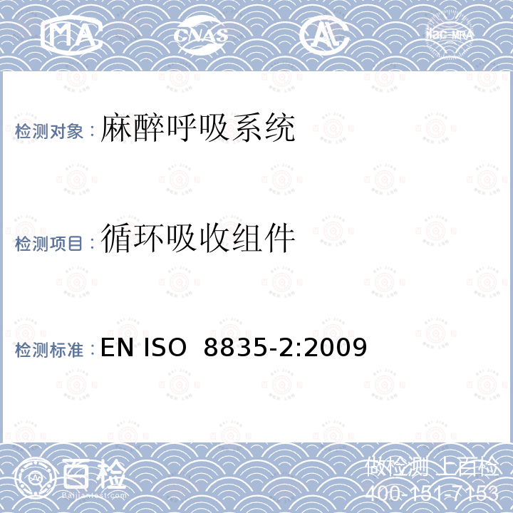 循环吸收组件 吸入式麻醉呼吸系统 - 第 2 部分: 麻醉呼吸系统 EN ISO 8835-2:2009