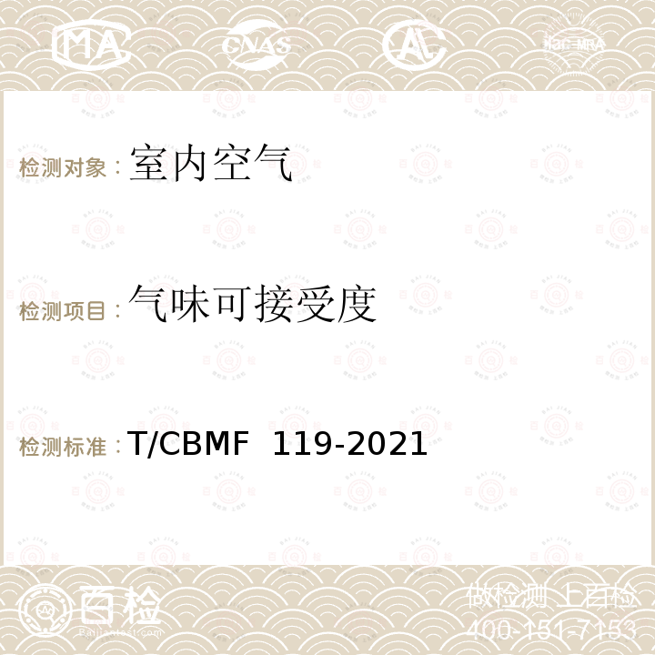 气味可接受度 CBMF 119-20 《室内空气气味评价方法》 T/21