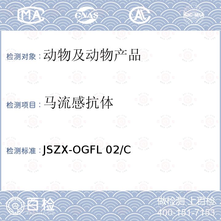 马流感抗体 JSZX-OGFL 02/C 马流感ELISA检测方法 JSZX-OGFL02/C