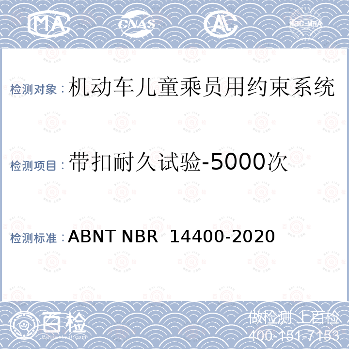 带扣耐久试验-5000次 ABNT NBR 14400-2 道路车辆儿童约束系统安全要求 020