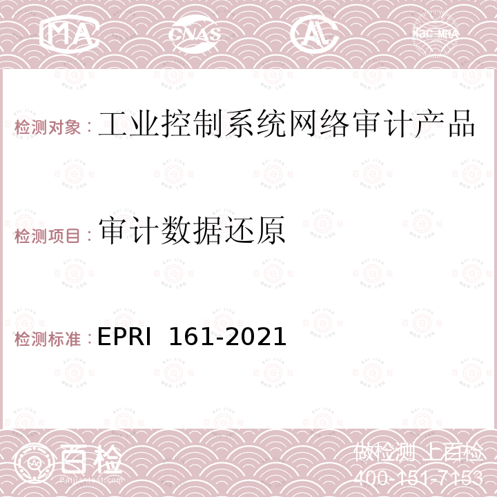 审计数据还原 RI 161-2021 工业控制系统网络审计产品技术要求与测试评价方法 EP