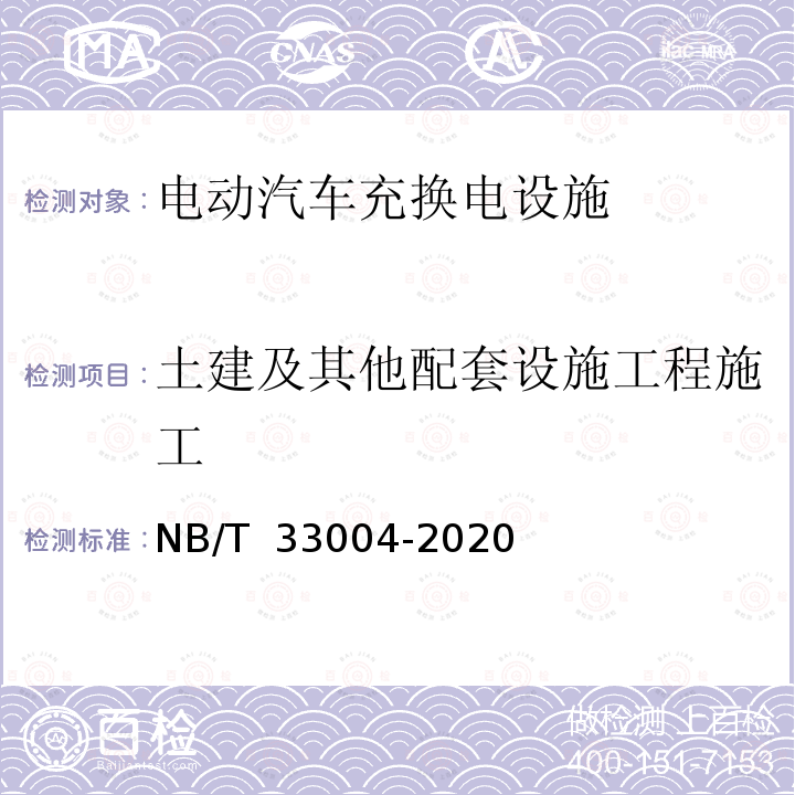 土建及其他配套设施工程施工 NB/T 33004-2020 电动汽车充换电设施工程施工和竣工验收规范