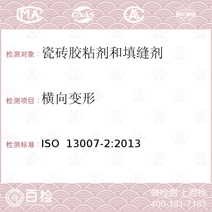 横向变形 《瓷砖填缝剂和胶粘剂  第2部分：胶粘剂测试方法》 ISO 13007-2:2013