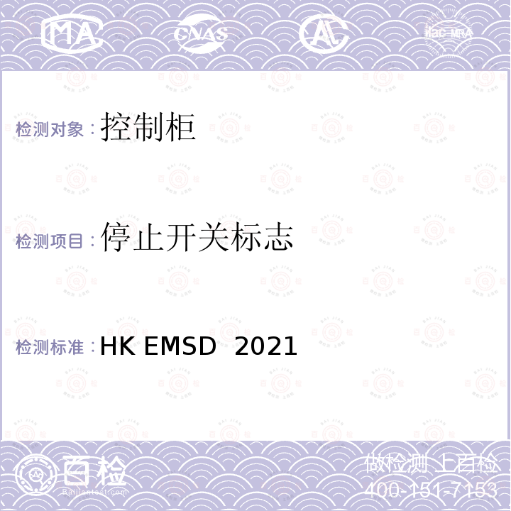 停止开关标志 HK EMSD  2021 升降机与自动梯设计及构造实务守则 HK EMSD 2021