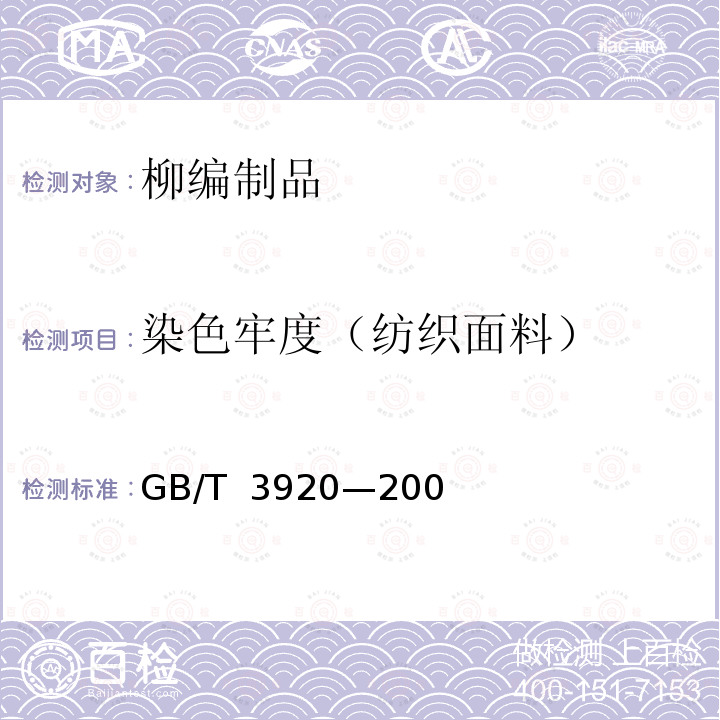 染色牢度（纺织面料） GB/T 3920-2008 纺织品 色牢度试验 耐摩擦色牢度