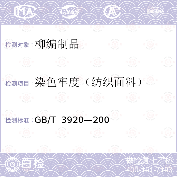 染色牢度（纺织面料） 纺织品 色牢度试验 耐摩擦色牢度  GB/T 3920—2008