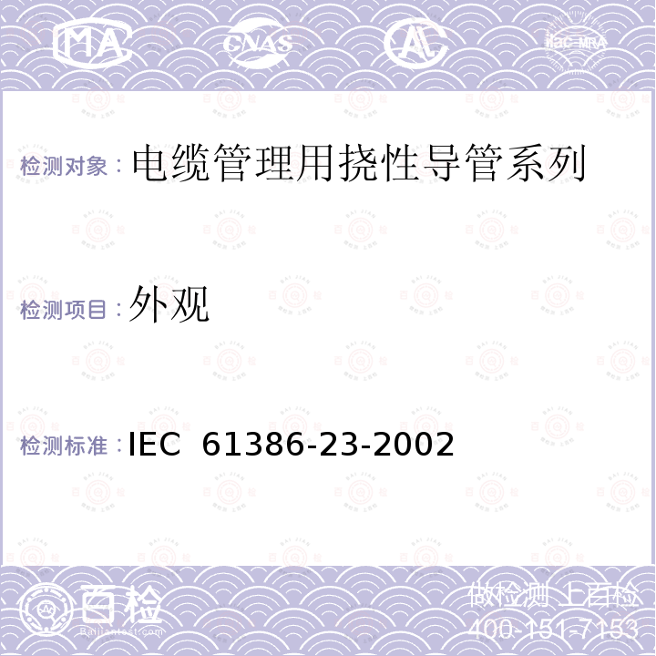 外观 IEC 61386-23-2002 电缆管理用导管系统 第23部分:特殊要求 挠性导管系统