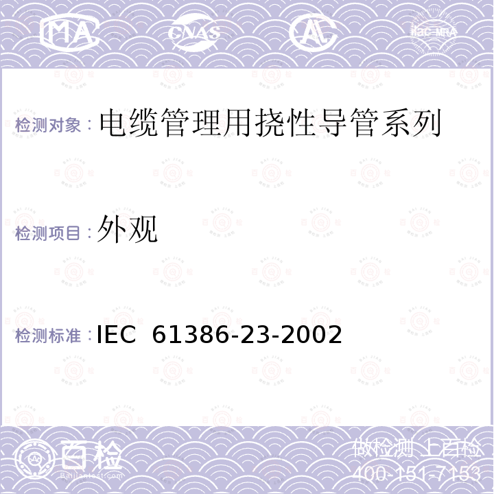 外观 电缆管理用导道系统-第23部分：特殊要求-挠性导管系列 IEC 61386-23-2002