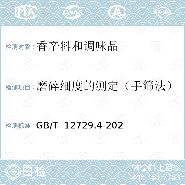 磨碎细度的测定（手筛法） GB/T 12729.4-2020 香辛料和调味品 磨碎细度的测定（手筛法）