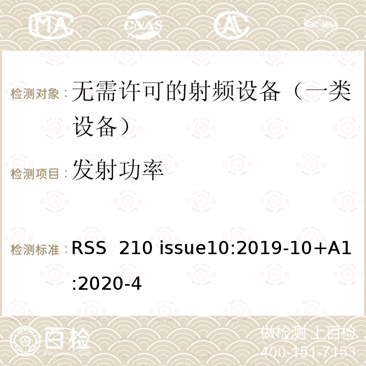 发射功率 RSS 210 ISSUE 《无需许可的射频设备：一类设备》 RSS 210 issue10:2019-10+A1:2020-4