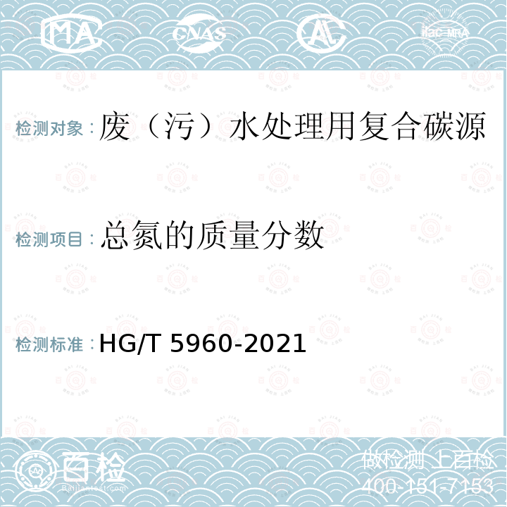 总氮的质量分数 HG/T 5960-2021 废（污）水处理用复合碳源