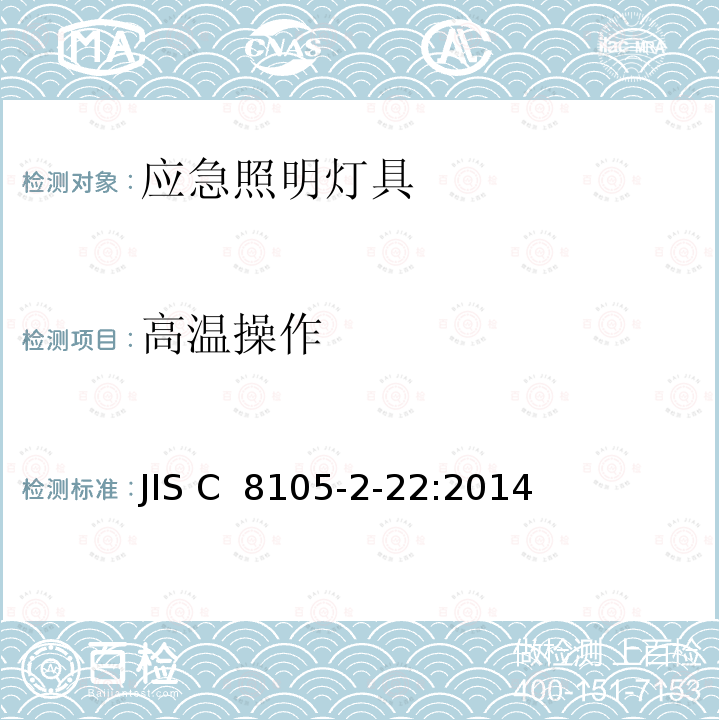 高温操作 JIS C8105-2-22-2014 照明器 第2-22部分:特殊要求 应急照明灯具