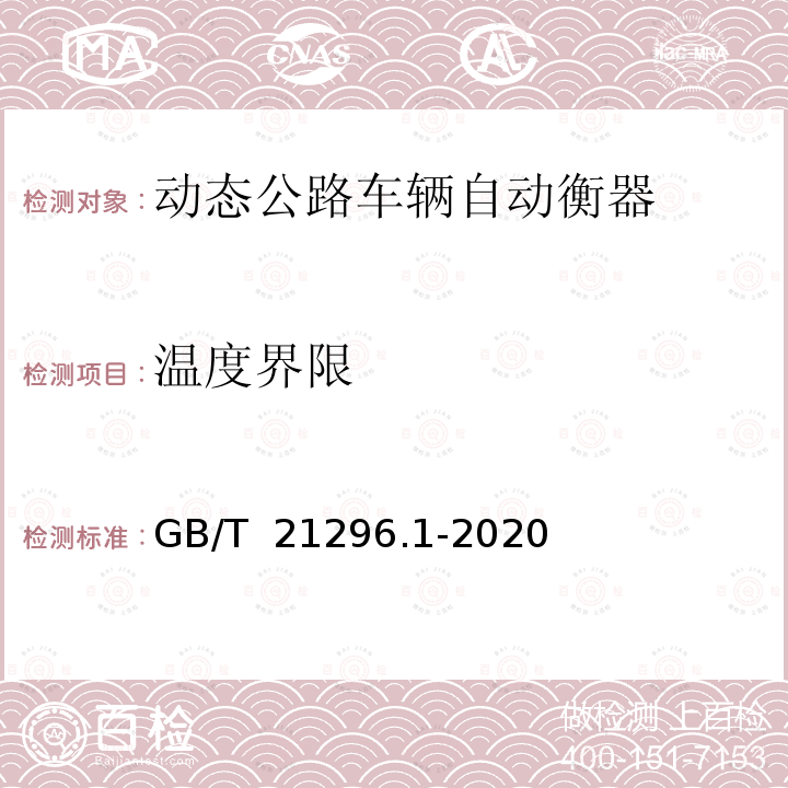 温度界限 GB/T 21296.1-2020 动态公路车辆自动衡器 第1部分：通用技术规范