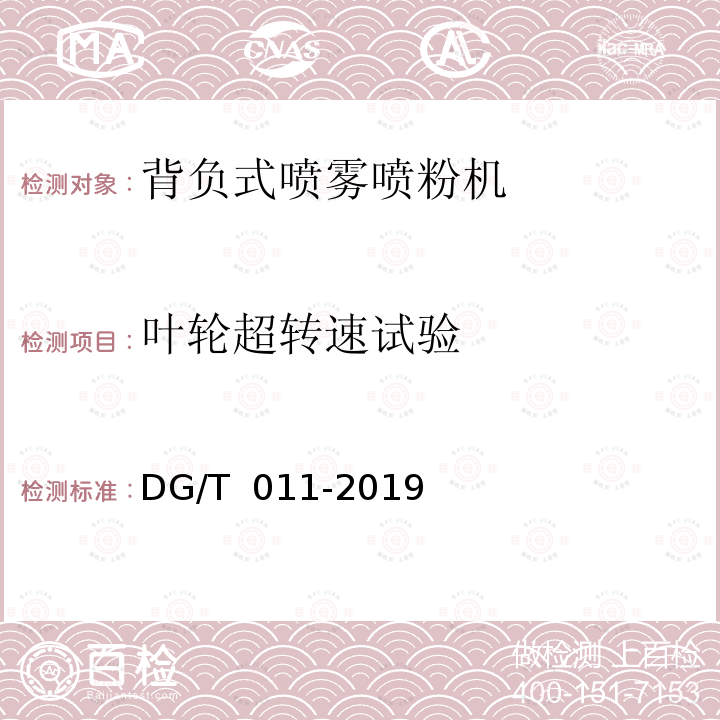 叶轮超转速试验 DG/T 011-2019 背负式喷雾喷粉机