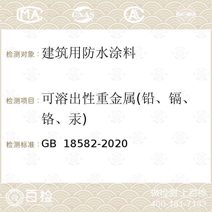 可溶出性重金属(铅、镉、铬、汞) GB 18582-2020 建筑用墙面涂料中有害物质限量