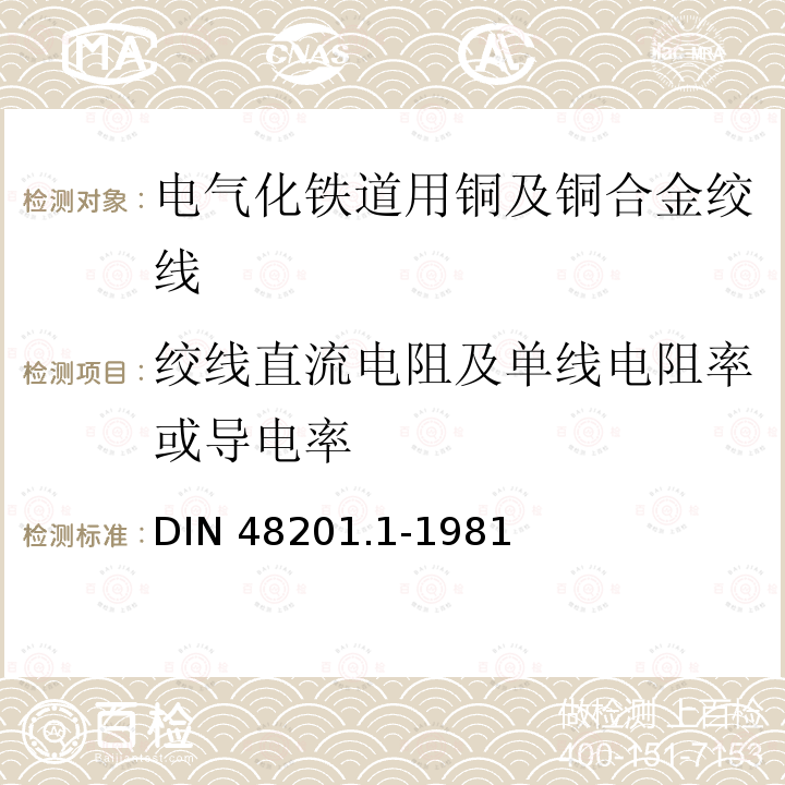 绞线直流电阻及单线电阻率或导电率 DIN 48201.1-1981 铜绞线 DIN48201.1-1981