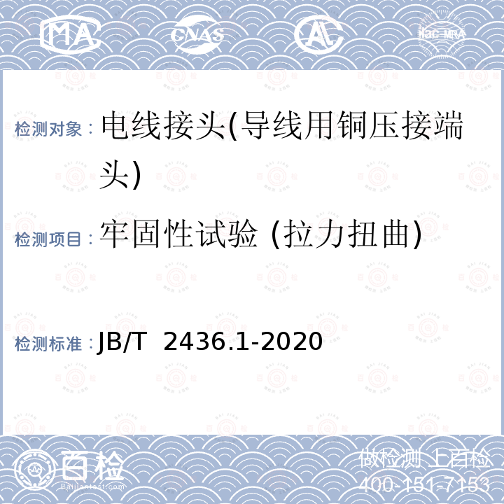 牢固性试验 (拉力扭曲) JB/T 2436.1-2020 导线用铜压接端头 第1部分：0.5mm2～6.0mm2导线用铜压接端头