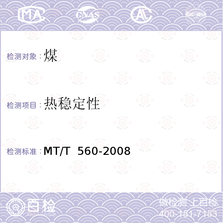 热稳定性 MT/T 560-2008 煤的热稳定性分级