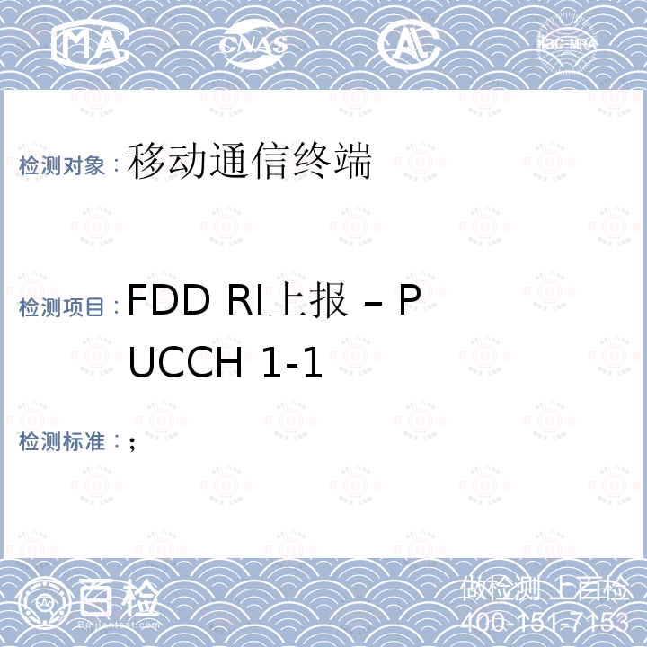 FDD RI上报 – PUCCH 1-1 3GPP TS 36.521 第三代合作项目；技术规范分组无线接入网；发展通用陆地无线接入（E-UTRA）；用户设备（UE）一致性规范的无线发送和接收第1部分：一致性测试；（R14） -1 V14.3.0